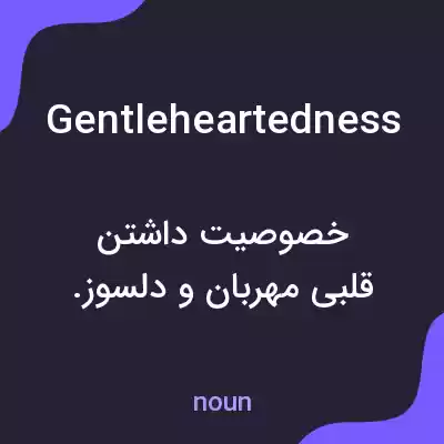 معنی gentleheartedness به فارسی معنی gentleheartedness به فارسی