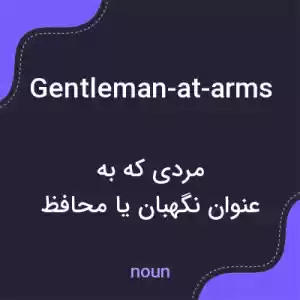 معنی gentleman-at-arms به فارسی معنی gentleman-at-arms به فارسی