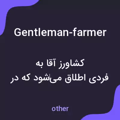 معنی gentleman-farmer به فارسی معنی gentleman-farmer به فارسی