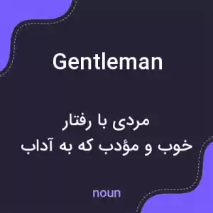 معنی gentleman به فارسی معنی gentleman به فارسی