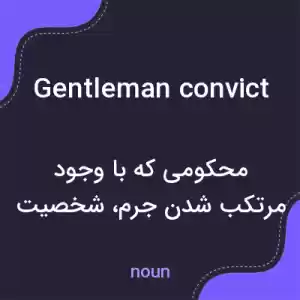 معنی gentleman convict به فارسی معنی gentleman convict به فارسی