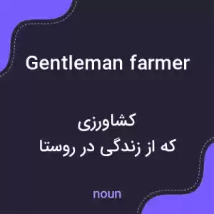 معنی gentleman farmer به فارسی معنی gentleman farmer به فارسی