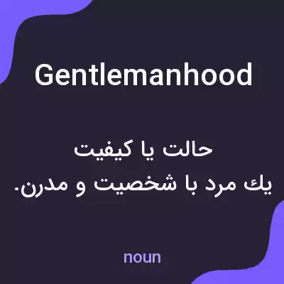 معنی gentlemanhood به فارسی معنی gentlemanhood به فارسی