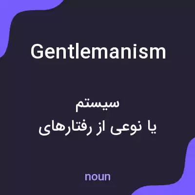 معنی gentlemanism به فارسی معنی gentlemanism به فارسی