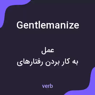 معنی gentlemanize به فارسی معنی gentlemanize به فارسی
