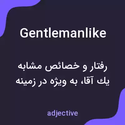 معنی gentlemanlike به فارسی معنی gentlemanlike به فارسی