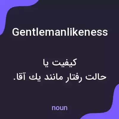 معنی gentlemanlikeness به فارسی معنی gentlemanlikeness به فارسی