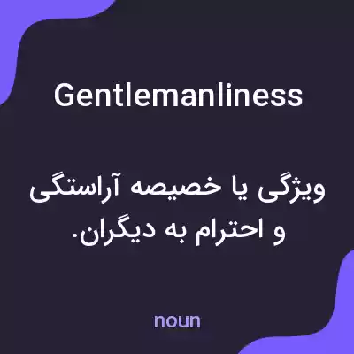 معنی gentlemanliness به فارسی معنی gentlemanliness به فارسی