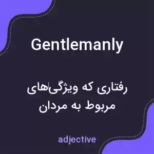 معنی gentlemanly به فارسی معنی gentlemanly به فارسی