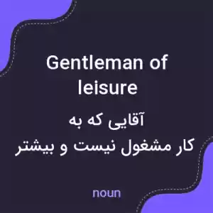 معنی gentleman of leisure به فارسی معنی gentleman of leisure به فارسی
