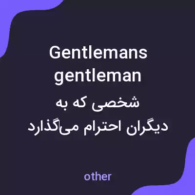 معنی gentlemans gentleman به فارسی معنی gentlemans gentleman به فارسی