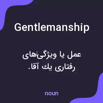 معنی gentlemanship به فارسی