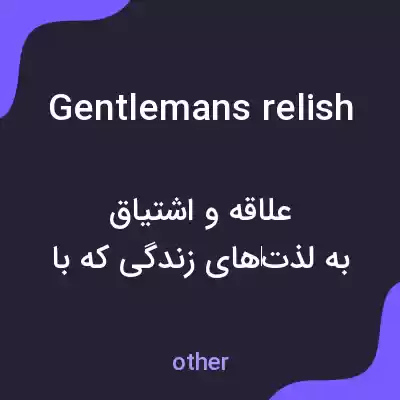 معنی gentlemans relish به فارسی معنی gentlemans relish به فارسی