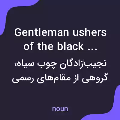 معنی gentleman ushers of the black rod به فارسی معنی gentleman ushers of the black rod به فارسی