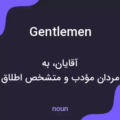 معنی gentlemen به فارسی معنی gentlemen به فارسی