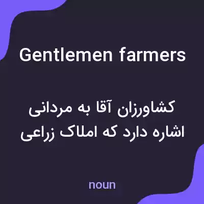 معنی gentlemen farmers به فارسی معنی gentlemen farmers به فارسی