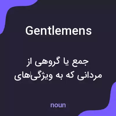 معنی gentlemens به فارسی معنی gentlemens به فارسی