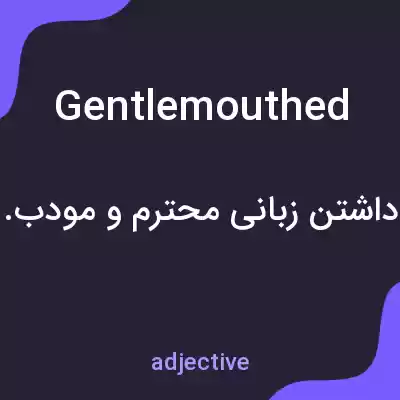 معنی gentlemouthed به فارسی معنی gentlemouthed به فارسی