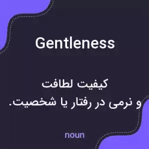 معنی gentleness به فارسی معنی gentleness به فارسی