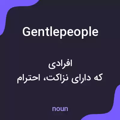 معنی gentlepeople به فارسی معنی gentlepeople به فارسی