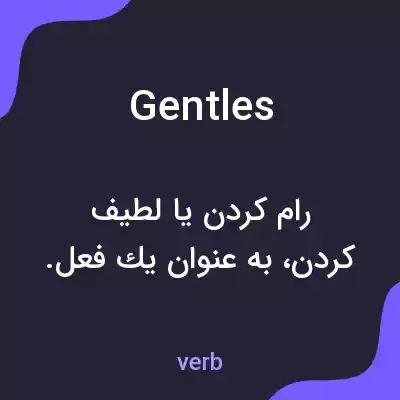 معنی gentles به فارسی معنی gentles به فارسی