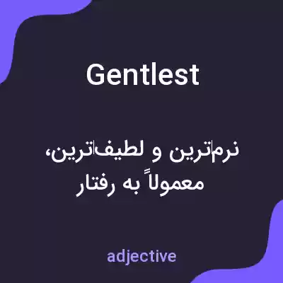 معنی gentlest به فارسی معنی gentlest به فارسی