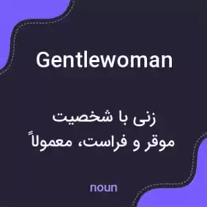 معنی gentlewoman به فارسی معنی gentlewoman به فارسی