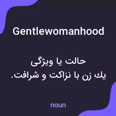 معنی gentlewomanhood به فارسی معنی gentlewomanhood به فارسی