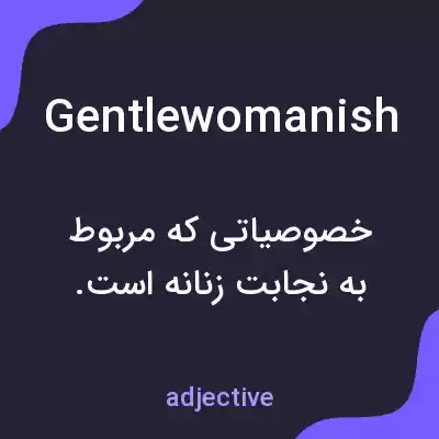 معنی gentlewomanish به فارسی معنی gentlewomanish به فارسی