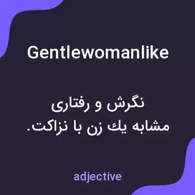 معنی gentlewomanlike به فارسی معنی gentlewomanlike به فارسی