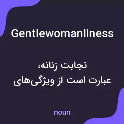 معنی gentlewomanliness به فارسی معنی gentlewomanliness به فارسی