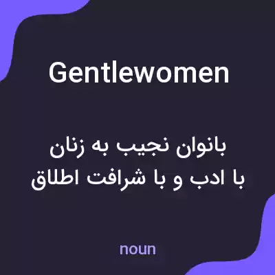 معنی gentlewomen به فارسی معنی gentlewomen به فارسی