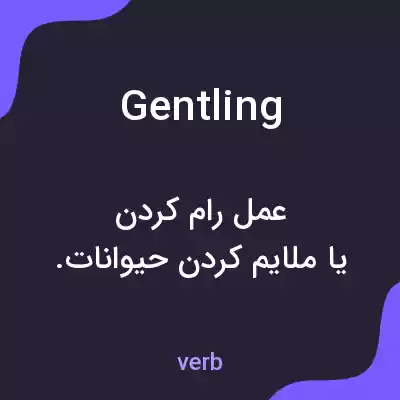 معنی gentling به فارسی معنی gentling به فارسی