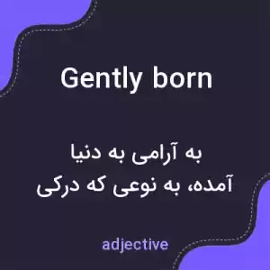 معنی gently born به فارسی معنی gently born به فارسی