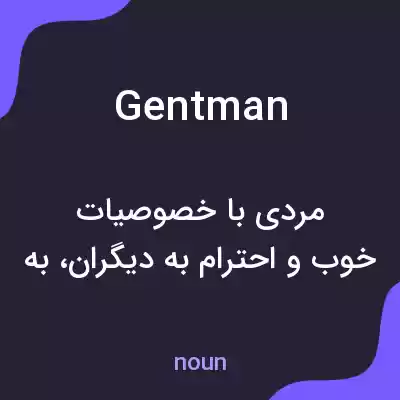 معنی gentman به فارسی معنی gentman به فارسی