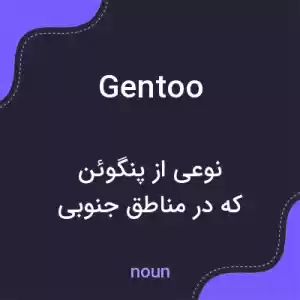 معنی gentoo به فارسی معنی gentoo به فارسی