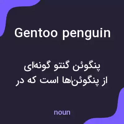 معنی gentoo penguin به فارسی معنی gentoo penguin به فارسی