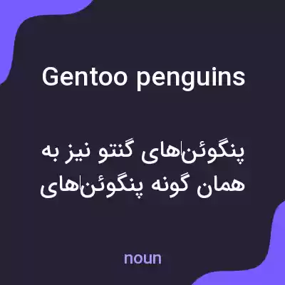 معنی gentoo penguins به فارسی معنی gentoo penguins به فارسی