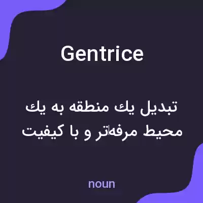 معنی gentrice به فارسی معنی gentrice به فارسی
