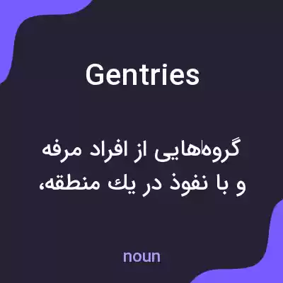 معنی gentries به فارسی معنی gentries به فارسی