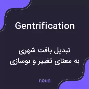 معنی gentrification به فارسی معنی gentrification به فارسی