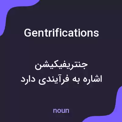 معنی gentrifications به فارسی معنی gentrifications به فارسی