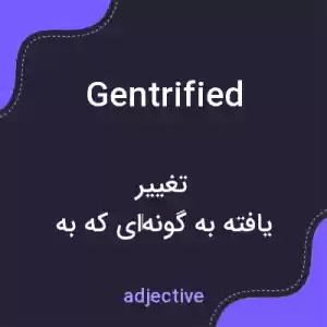 معنی gentrified به فارسی معنی gentrified به فارسی