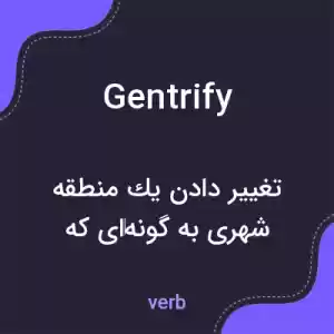 معنی gentrify به فارسی معنی gentrify به فارسی