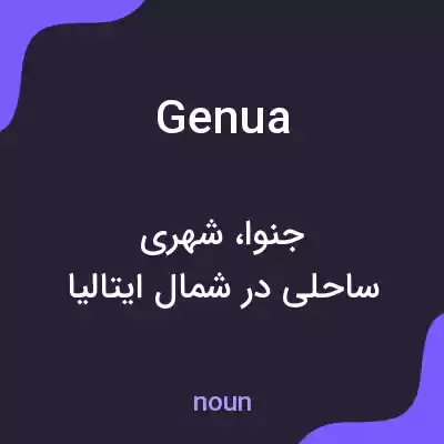 معنی genua به فارسی معنی genua به فارسی