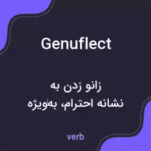 معنی genuflect به فارسی معنی genuflect به فارسی