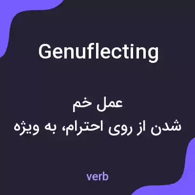 معنی genuflecting به فارسی معنی genuflecting به فارسی