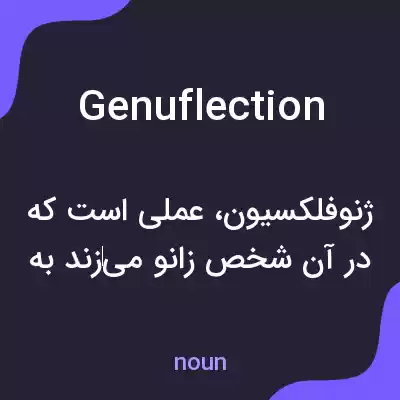 معنی genuflection به فارسی معنی genuflection به فارسی