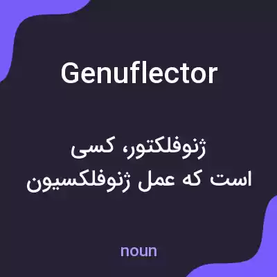 معنی genuflector به فارسی معنی genuflector به فارسی