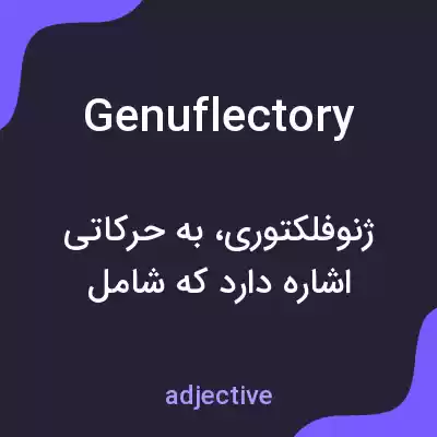معنی genuflectory به فارسی معنی genuflectory به فارسی